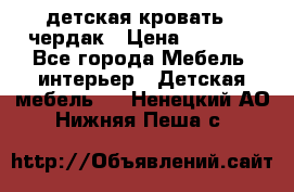 детская кровать - чердак › Цена ­ 8 000 - Все города Мебель, интерьер » Детская мебель   . Ненецкий АО,Нижняя Пеша с.